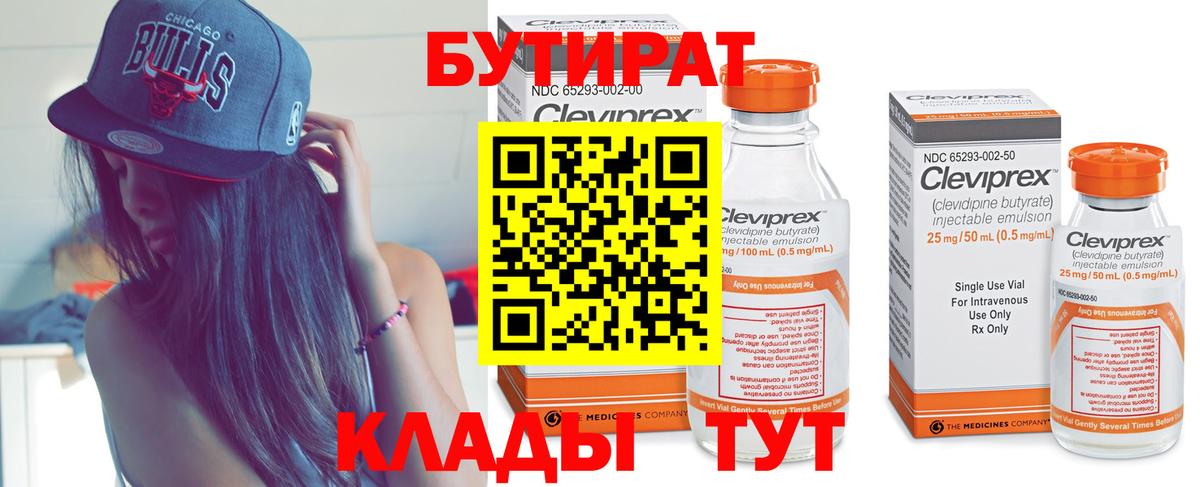 Бутират Butirat Старая Русса