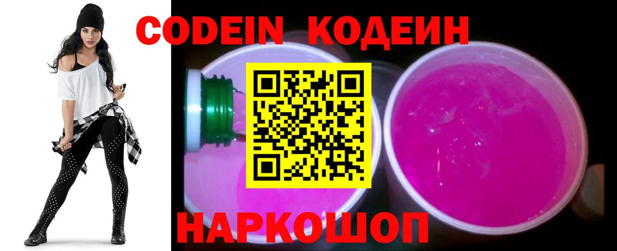 Codein напиток Lean (лин) Старая Русса
